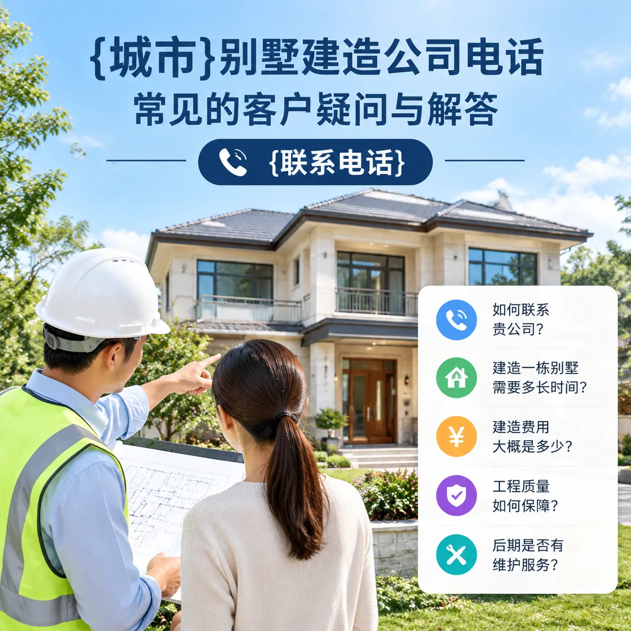 安龙别墅建造公司电话，常见的客户疑问与解答